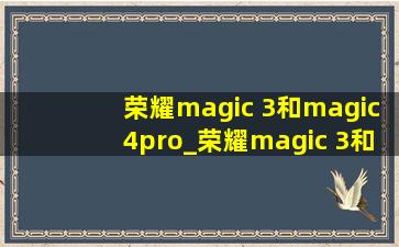 荣耀magic 3和magic4pro_荣耀magic 3和magic4手机壳共用